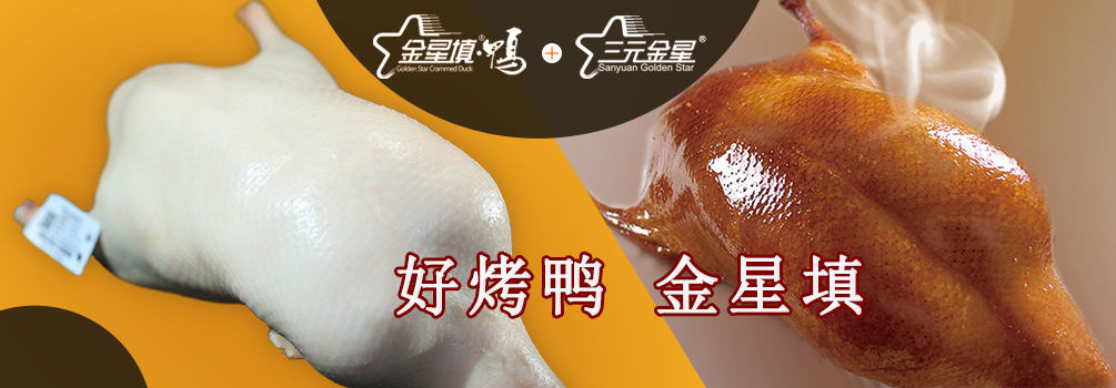 好烤鴨 金星填